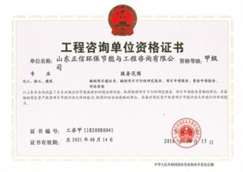 工程咨詢(xún)單位甲級(jí)資格證書(shū)